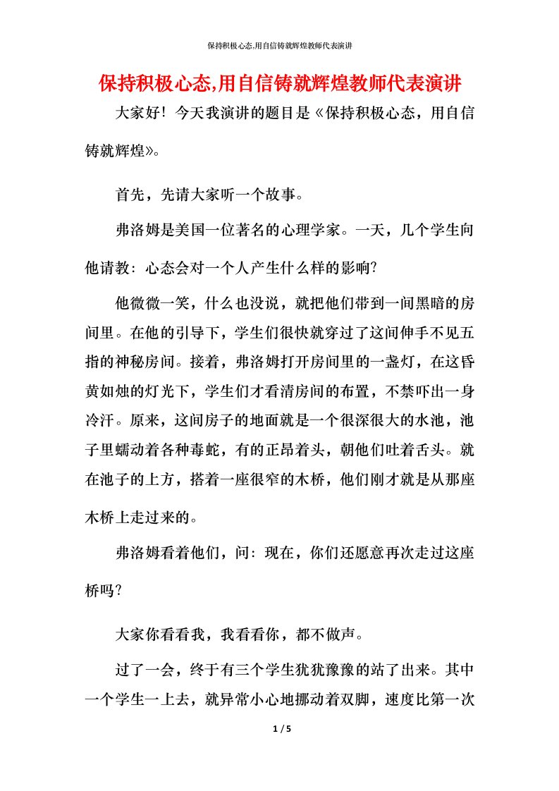 精编保持积极心态用自信铸就辉煌教师代表演讲