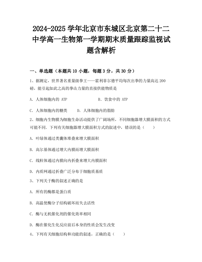 2024-2025学年北京市东城区北京第二十二中学高一生物第一学期期末质量跟踪监视试题含解析