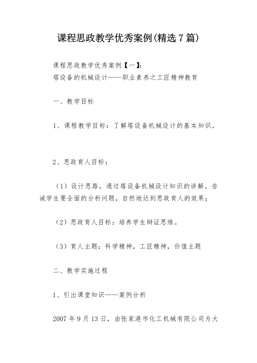 课程思政教学优秀案例(精选7篇)