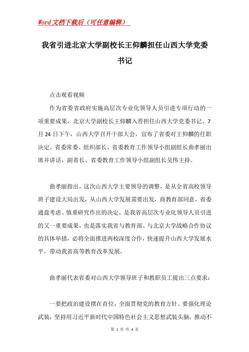 我省引进北京大学副校长王仰麟担任山西大学党委书记