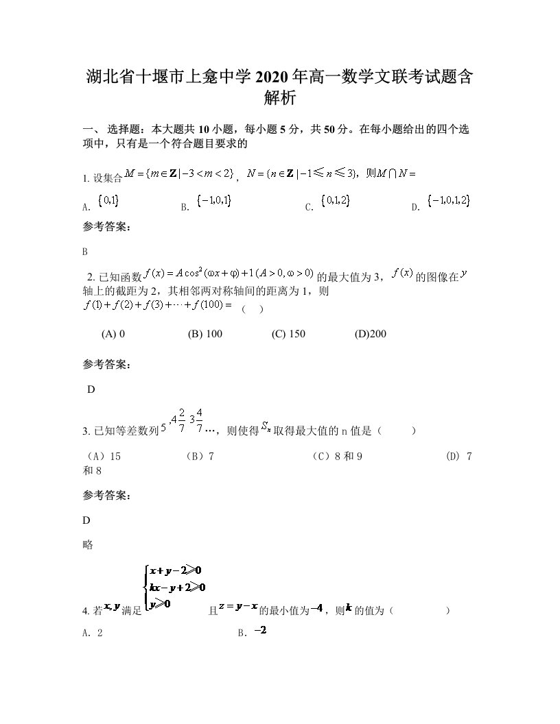 湖北省十堰市上龛中学2020年高一数学文联考试题含解析