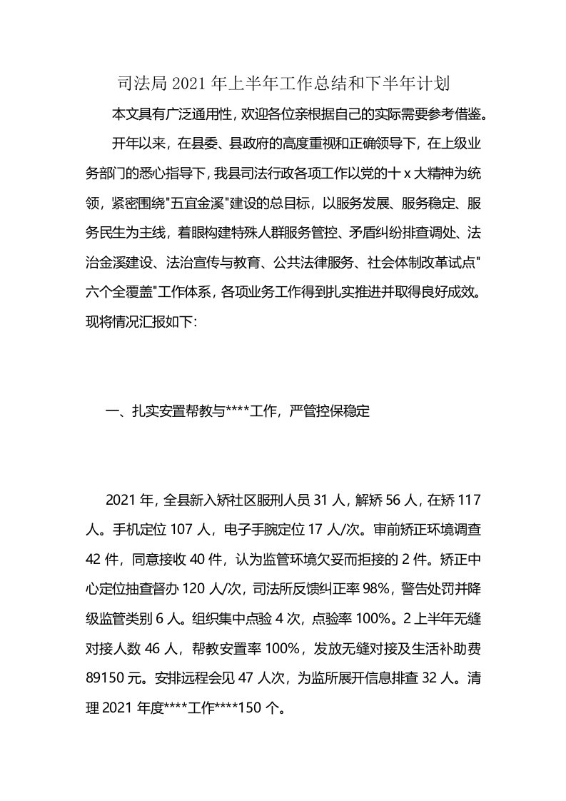 司法局2021年上半年工作总结和下半年计划