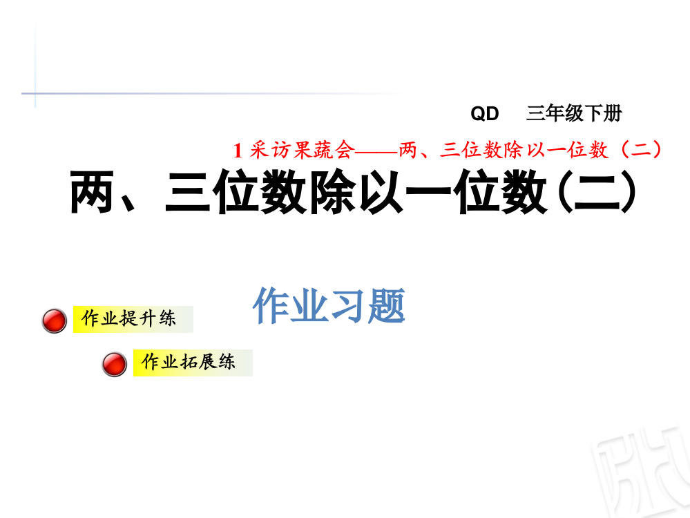 三年级下册数习题课件－第1单元