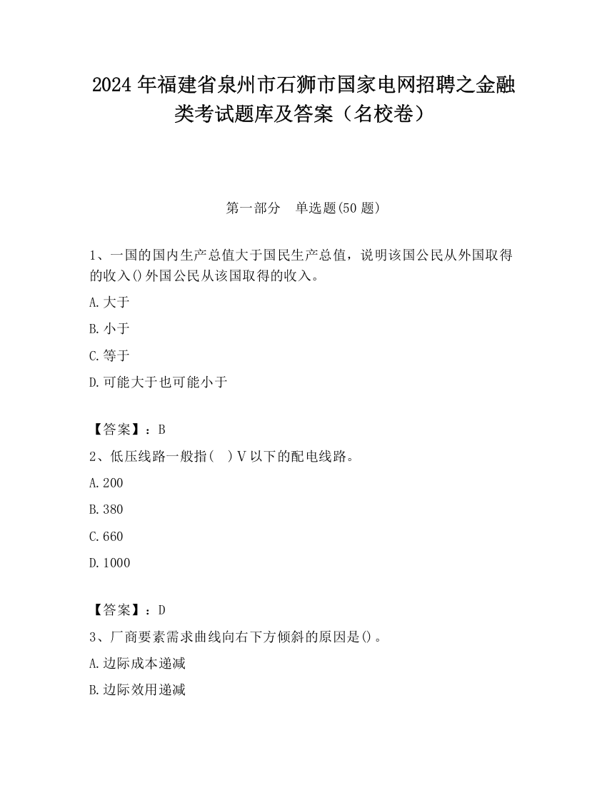 2024年福建省泉州市石狮市国家电网招聘之金融类考试题库及答案（名校卷）