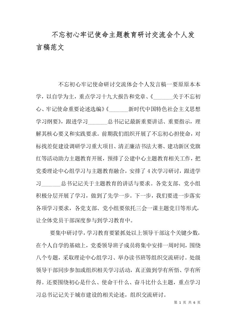 不忘初心牢记使命主题教育研讨交流会个人发言稿范文