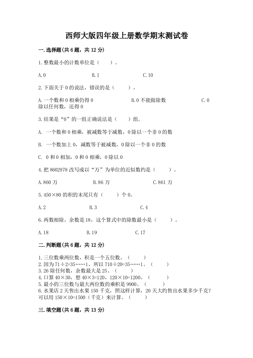 西师大版四年级上册数学期末测试卷带答案(达标题)