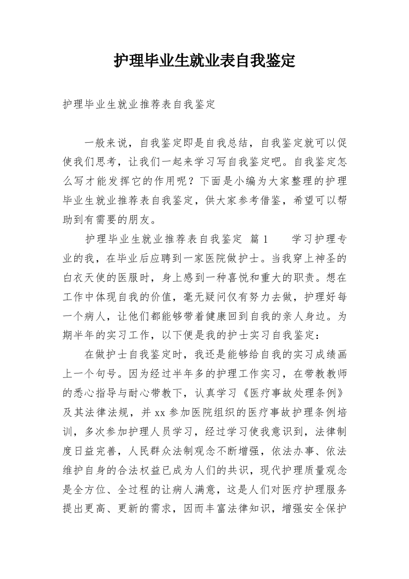 护理毕业生就业表自我鉴定