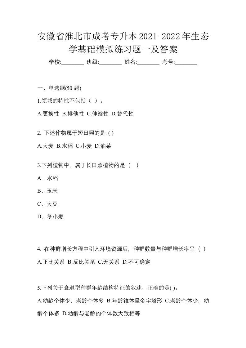 安徽省淮北市成考专升本2021-2022年生态学基础模拟练习题一及答案