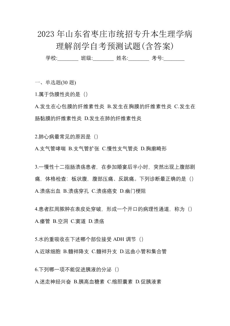 2023年山东省枣庄市统招专升本生理学病理解剖学自考预测试题含答案