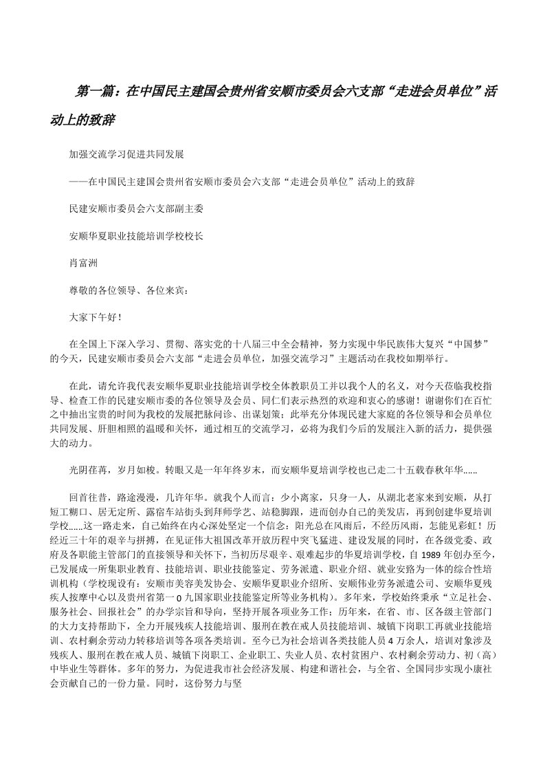 在中国民主建国会贵州省安顺市委员会六支部“走进会员单位”活动上的致辞（共5则）[修改版]