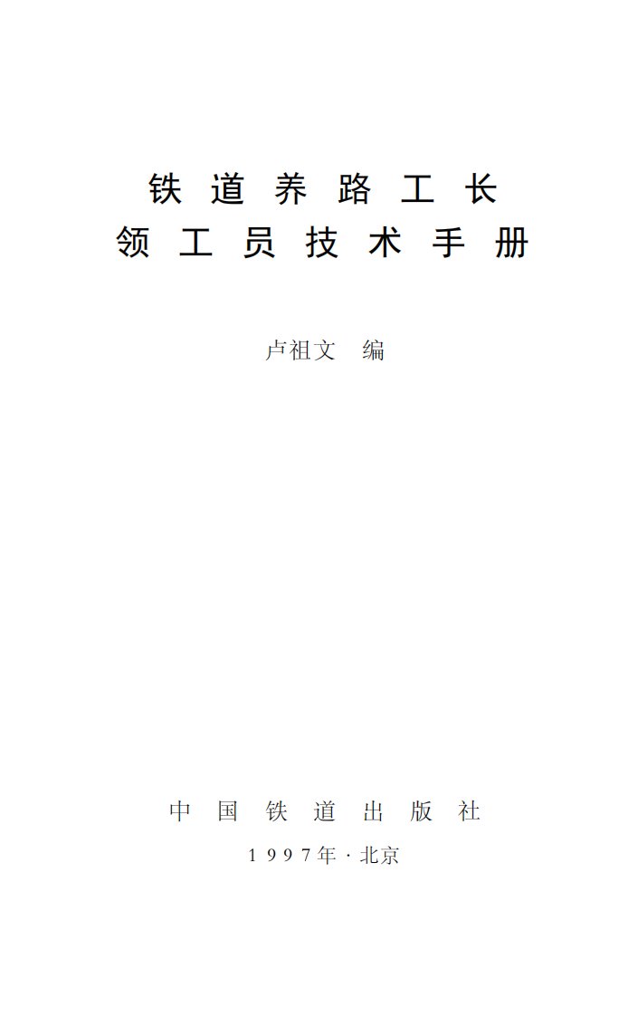 《铁路养路工长领工员技术手册》铁道管理经济丛书