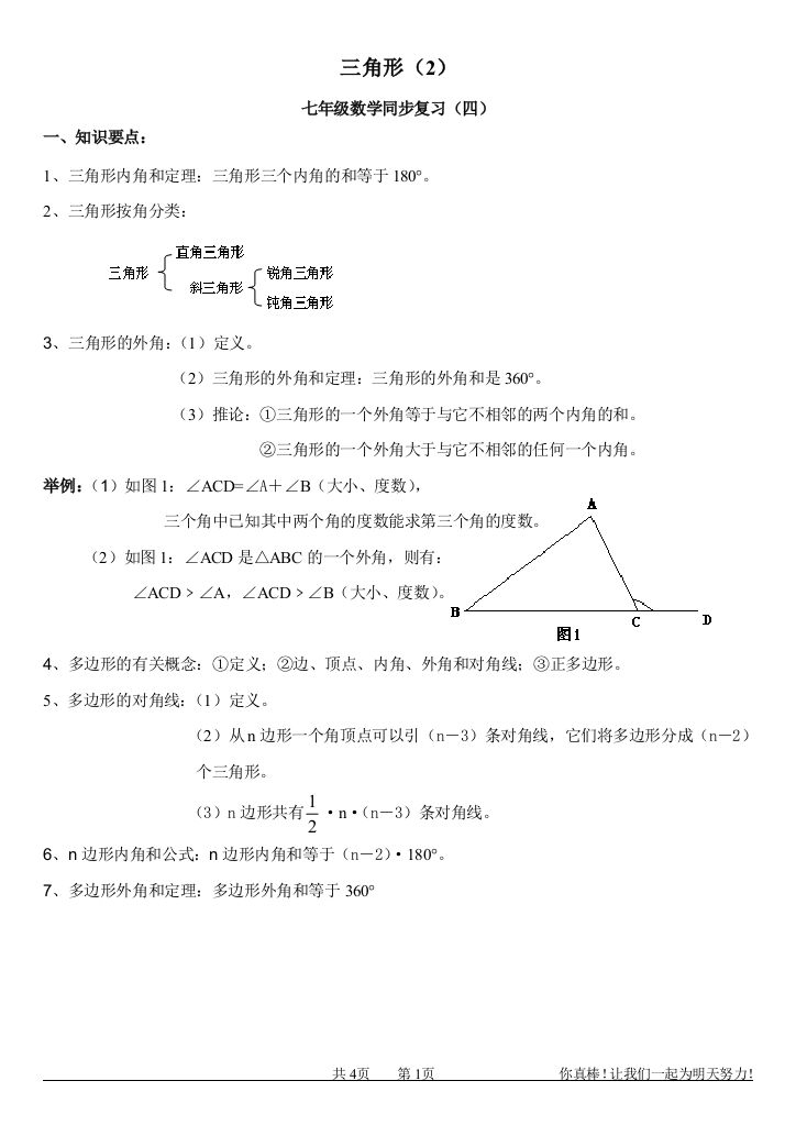 【小学中学教育精选】同步复习-三角形(2)