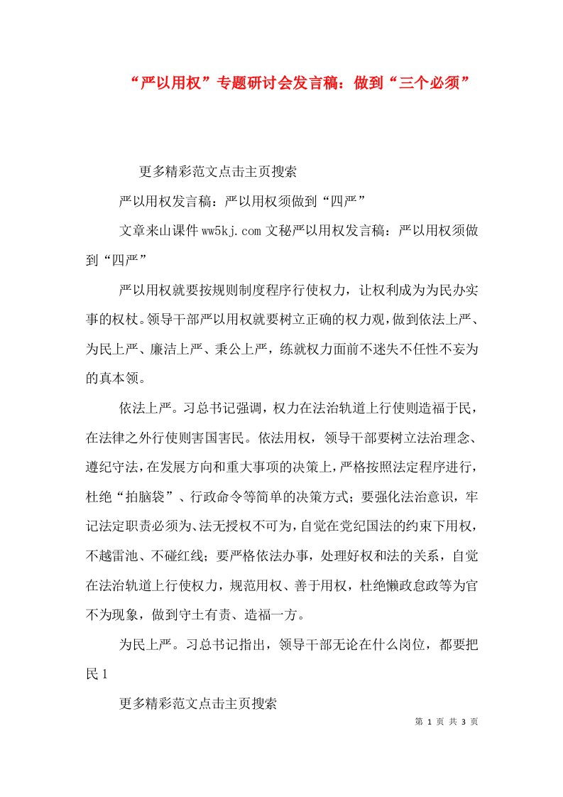 严以用权专题研讨会发言稿做到三个必须一