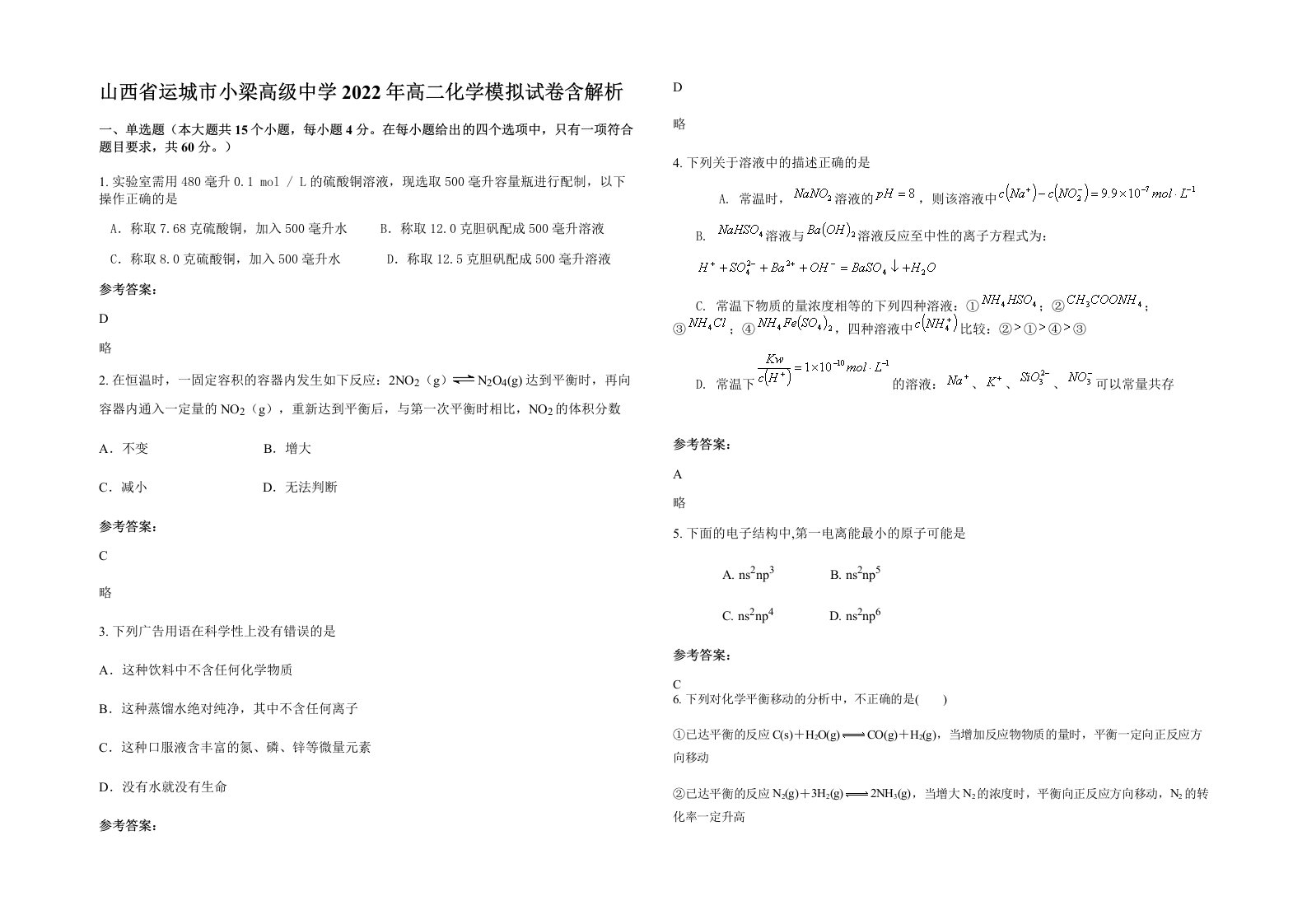 山西省运城市小梁高级中学2022年高二化学模拟试卷含解析