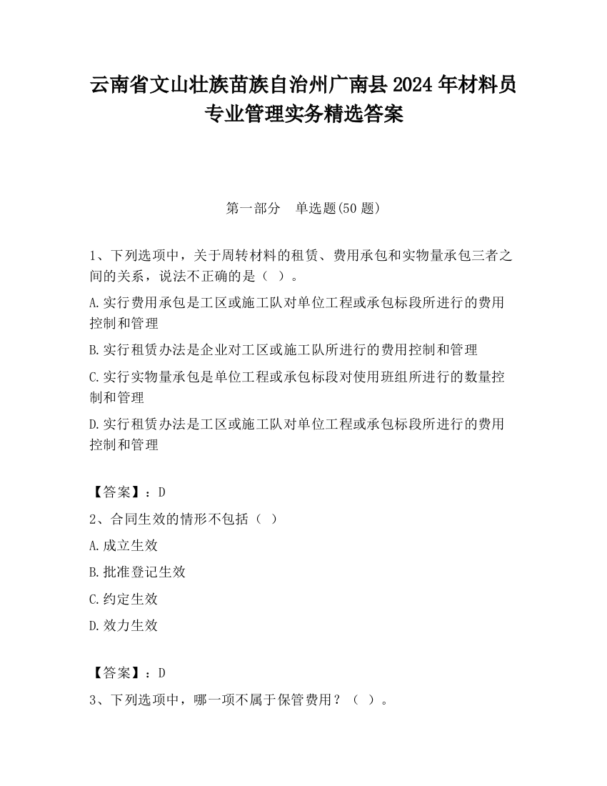 云南省文山壮族苗族自治州广南县2024年材料员专业管理实务精选答案