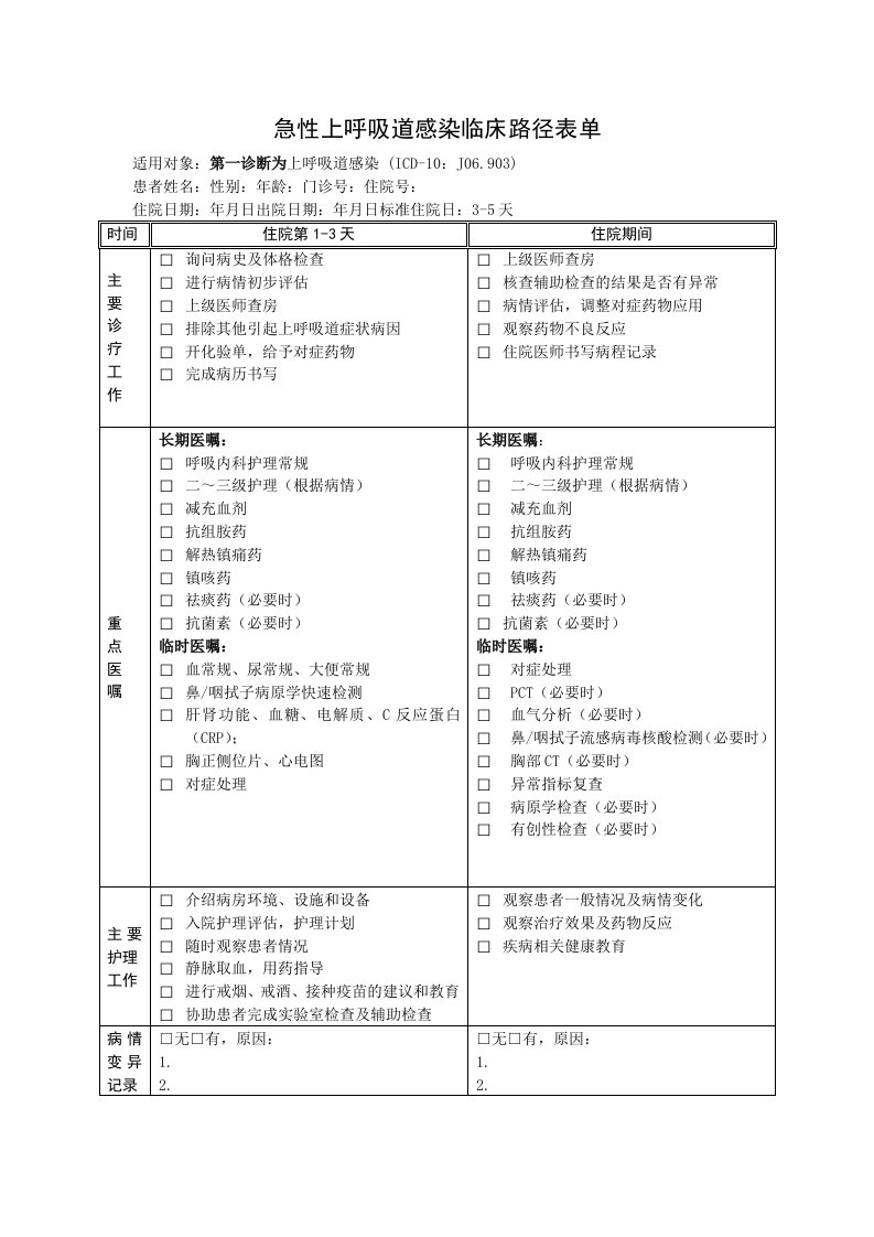 急性上呼吸道感染临床路径表单