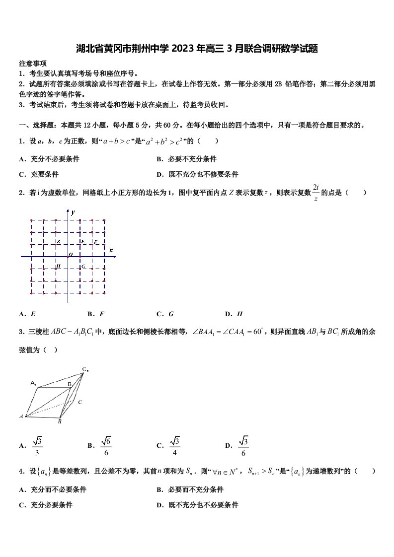 湖北省黄冈市荆州中学2023年高三3月联合调研数学试题