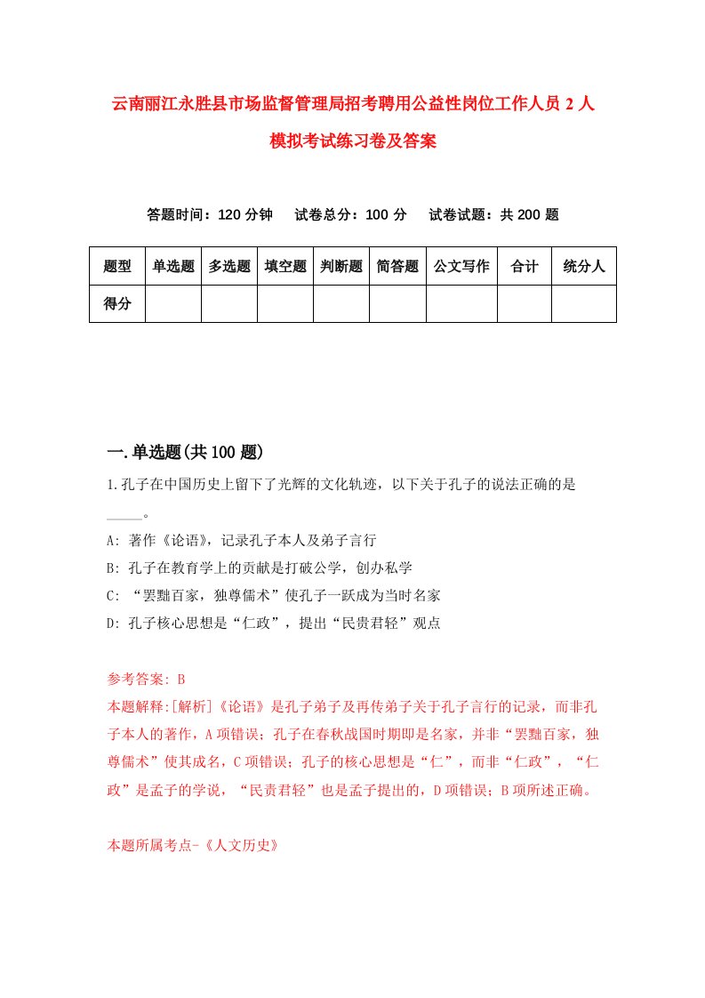 云南丽江永胜县市场监督管理局招考聘用公益性岗位工作人员2人模拟考试练习卷及答案第3卷