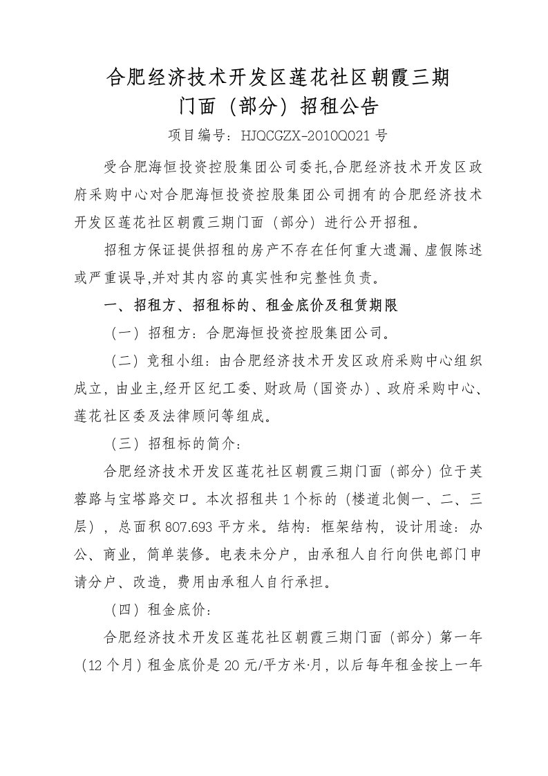 合肥经济技术开发区莲花社区朝霞三期