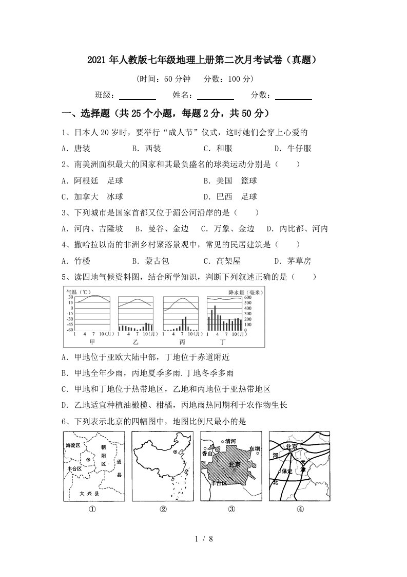 2021年人教版七年级地理上册第二次月考试卷真题