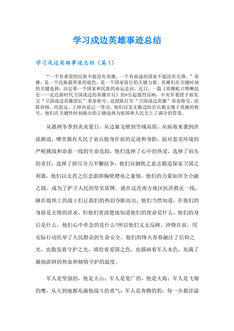 学习戍边英雄事迹总结