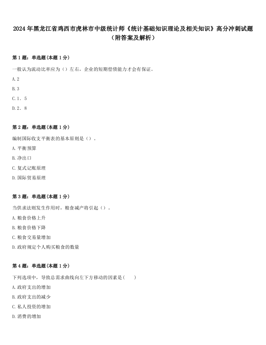 2024年黑龙江省鸡西市虎林市中级统计师《统计基础知识理论及相关知识》高分冲刺试题（附答案及解析）