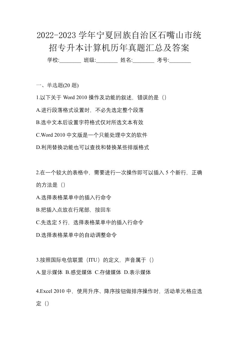 2022-2023学年宁夏回族自治区石嘴山市统招专升本计算机历年真题汇总及答案