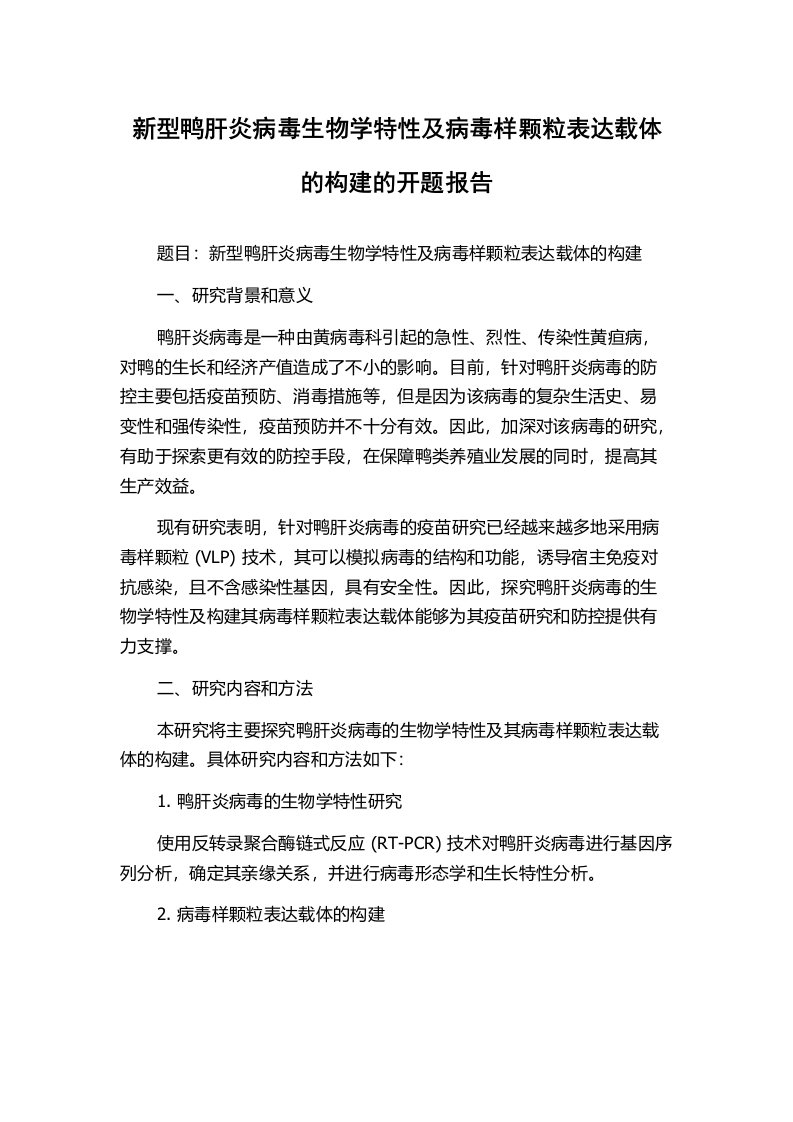 新型鸭肝炎病毒生物学特性及病毒样颗粒表达载体的构建的开题报告