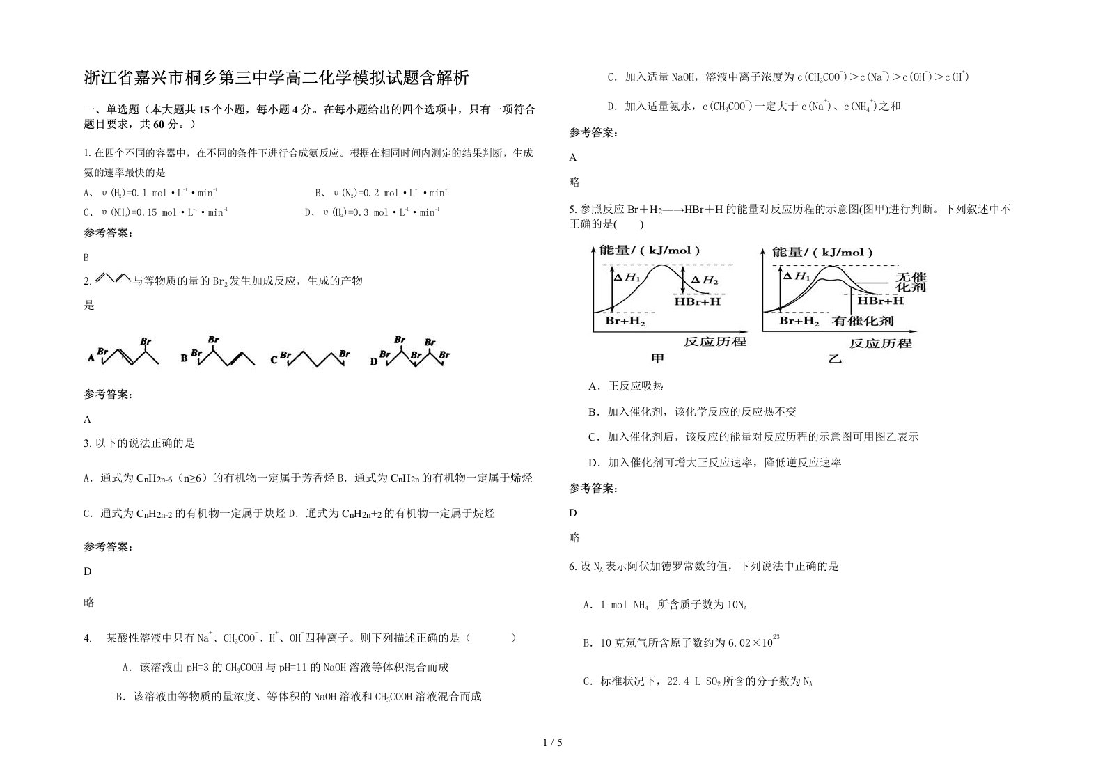 浙江省嘉兴市桐乡第三中学高二化学模拟试题含解析