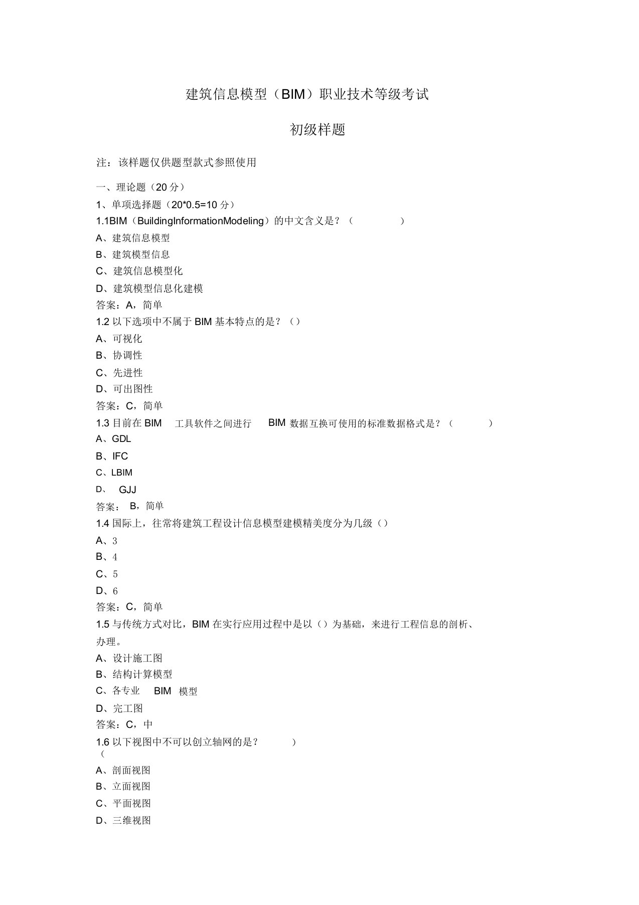 建筑信息模型BIM职业技能等级考试初级样题