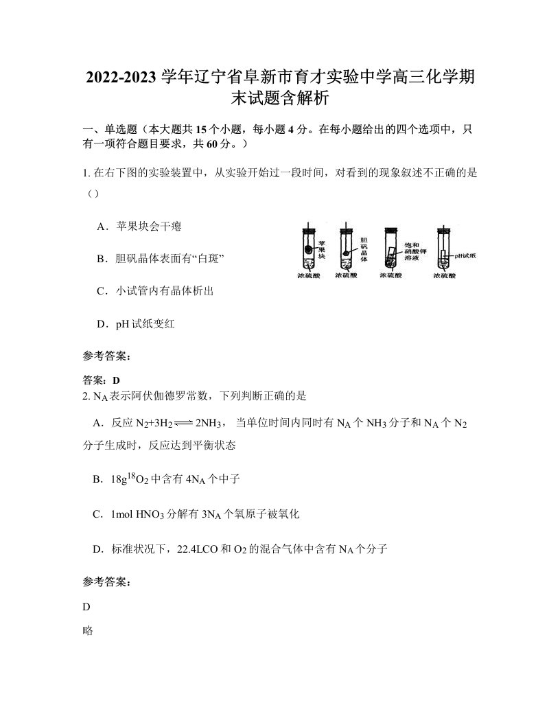 2022-2023学年辽宁省阜新市育才实验中学高三化学期末试题含解析