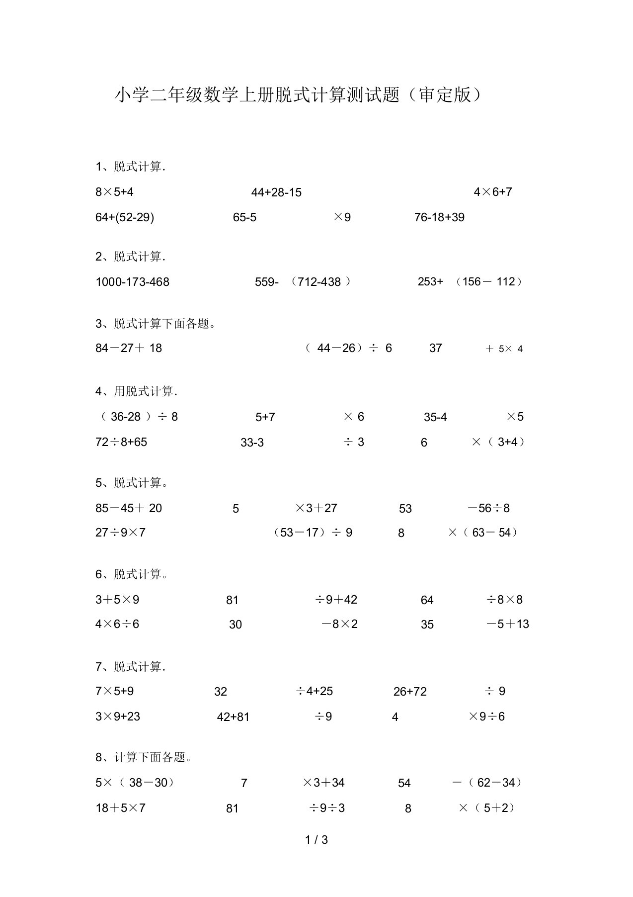 小学二年级数学上册脱式计算测试题(审定版)