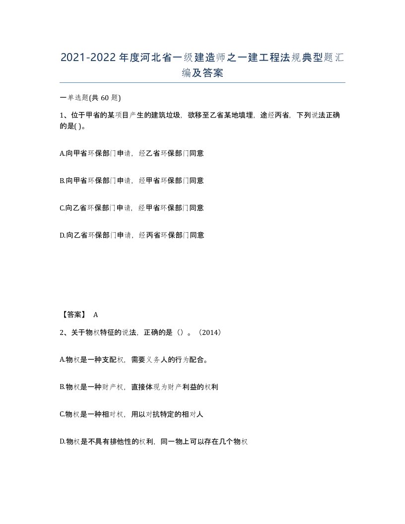 2021-2022年度河北省一级建造师之一建工程法规典型题汇编及答案