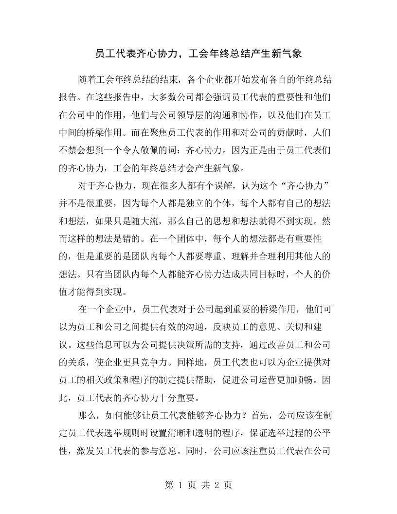 员工代表齐心协力，工会年终总结产生新气象