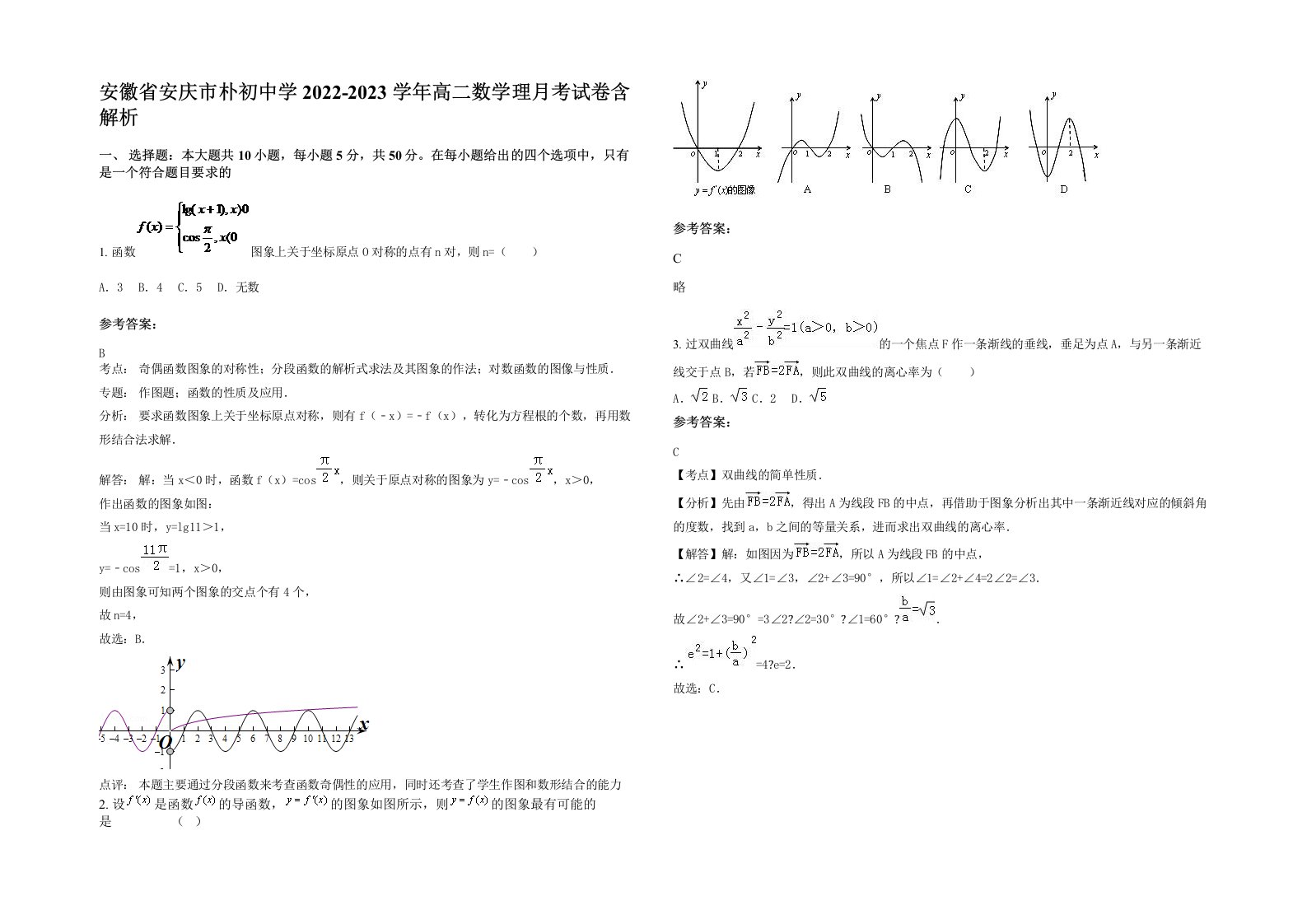 安徽省安庆市朴初中学2022-2023学年高二数学理月考试卷含解析