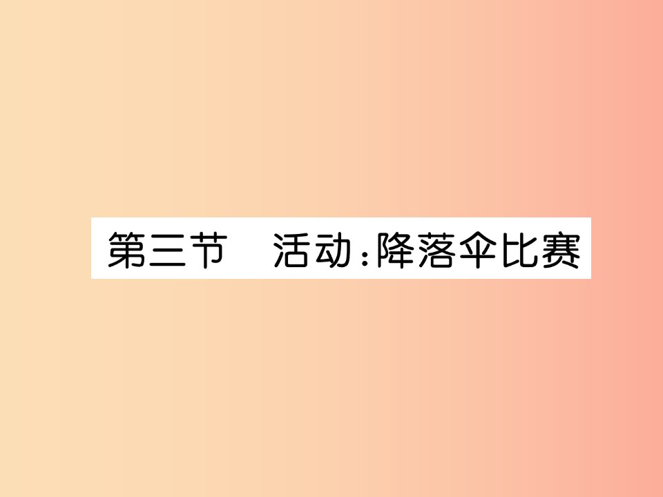 2019年八年级物理上册第1章第3节活动：降落伞比赛习题课件