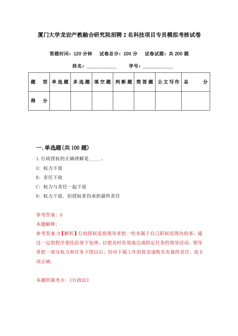 厦门大学龙岩产教融合研究院招聘2名科技项目专员模拟考核试卷1