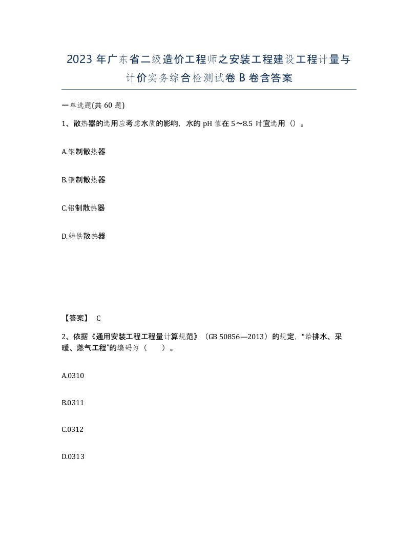 2023年广东省二级造价工程师之安装工程建设工程计量与计价实务综合检测试卷B卷含答案