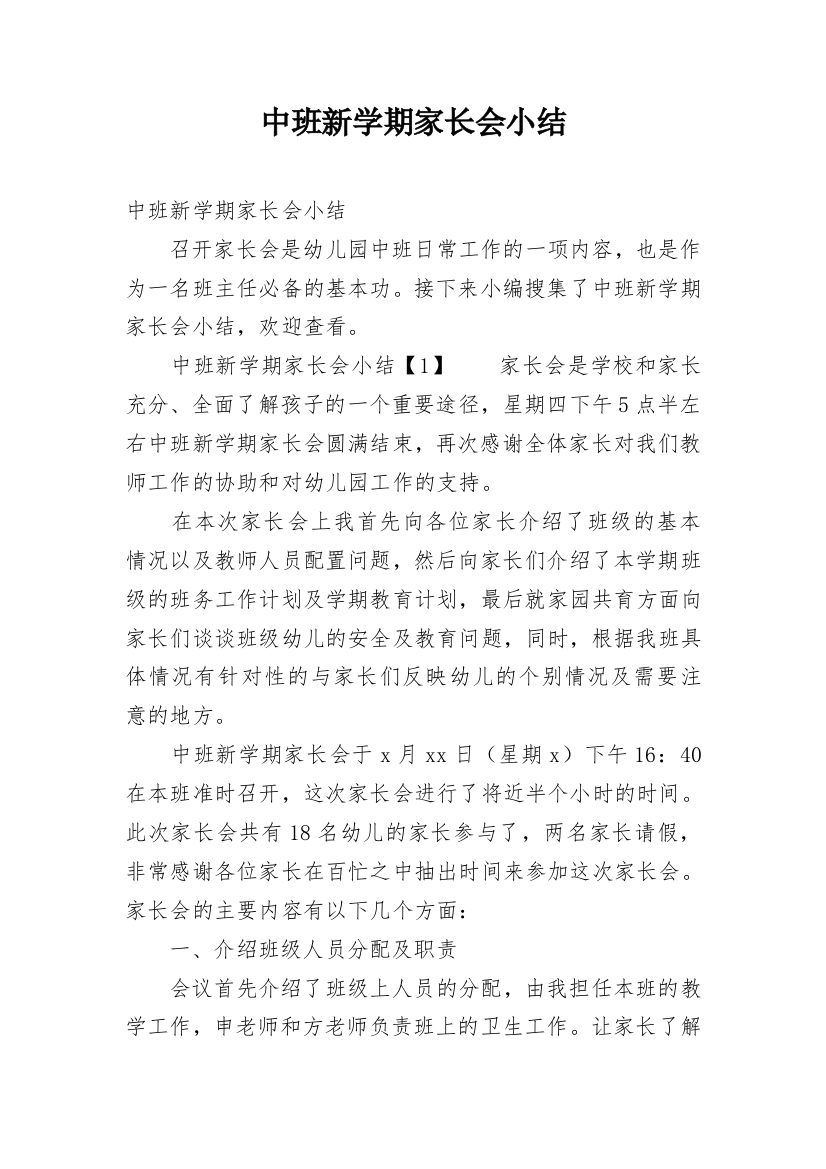 中班新学期家长会小结