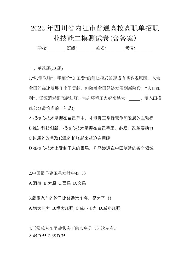 2023年四川省内江市普通高校高职单招职业技能二模测试卷含答案