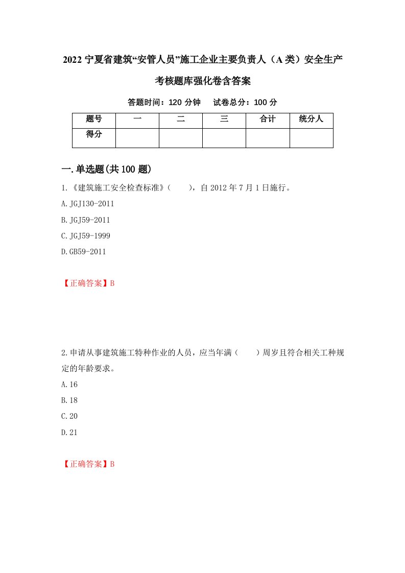 2022宁夏省建筑安管人员施工企业主要负责人A类安全生产考核题库强化卷含答案29