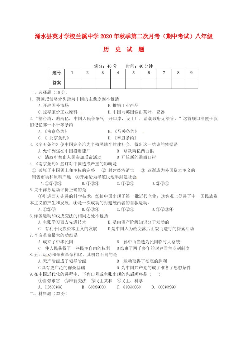 湖北省浠水县英才学校、兰溪中学2020学年八年级历史上学期期中试题新人教版