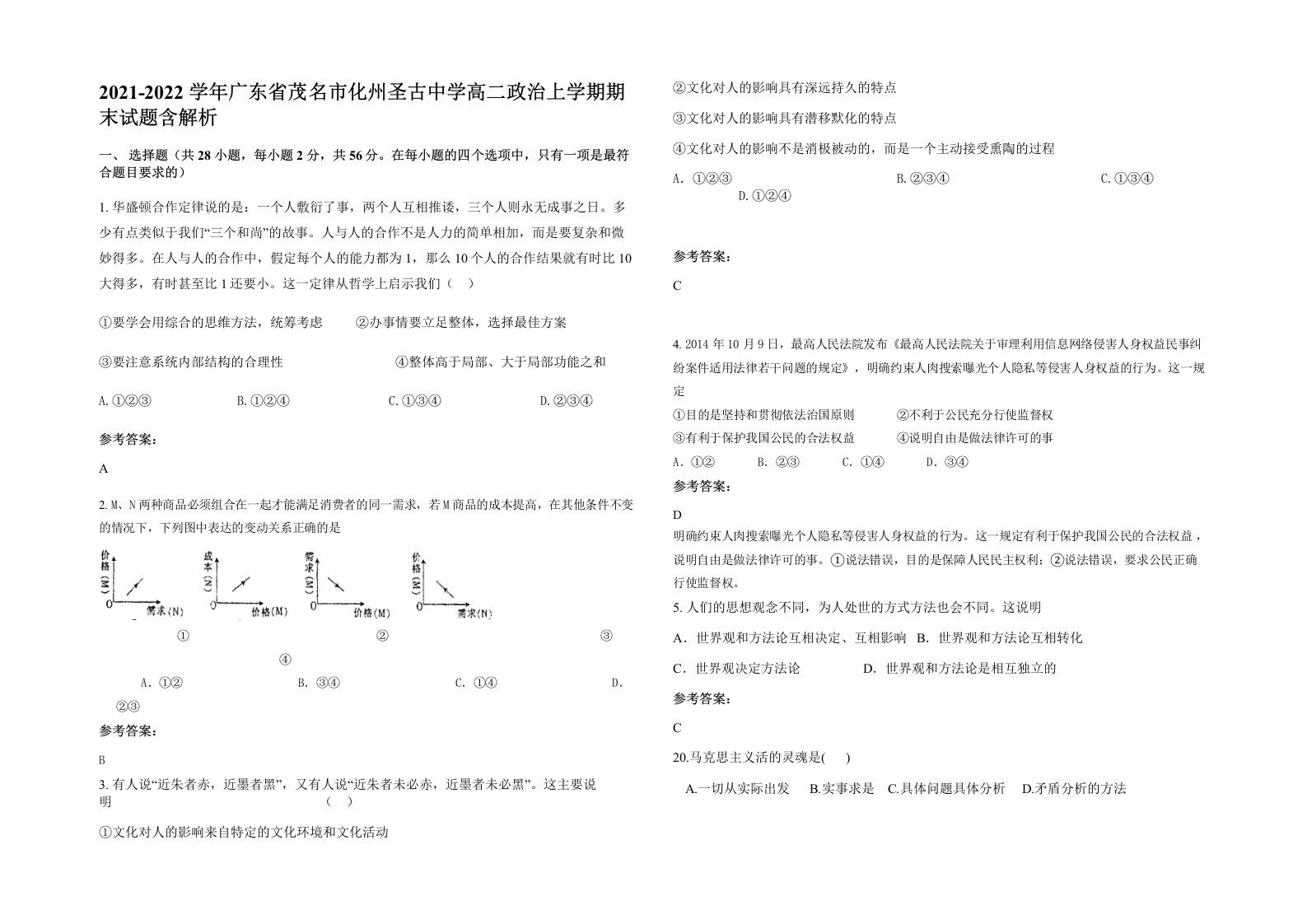 2021-2022学年广东省茂名市化州圣古中学高二政治上学期期末试题含解析