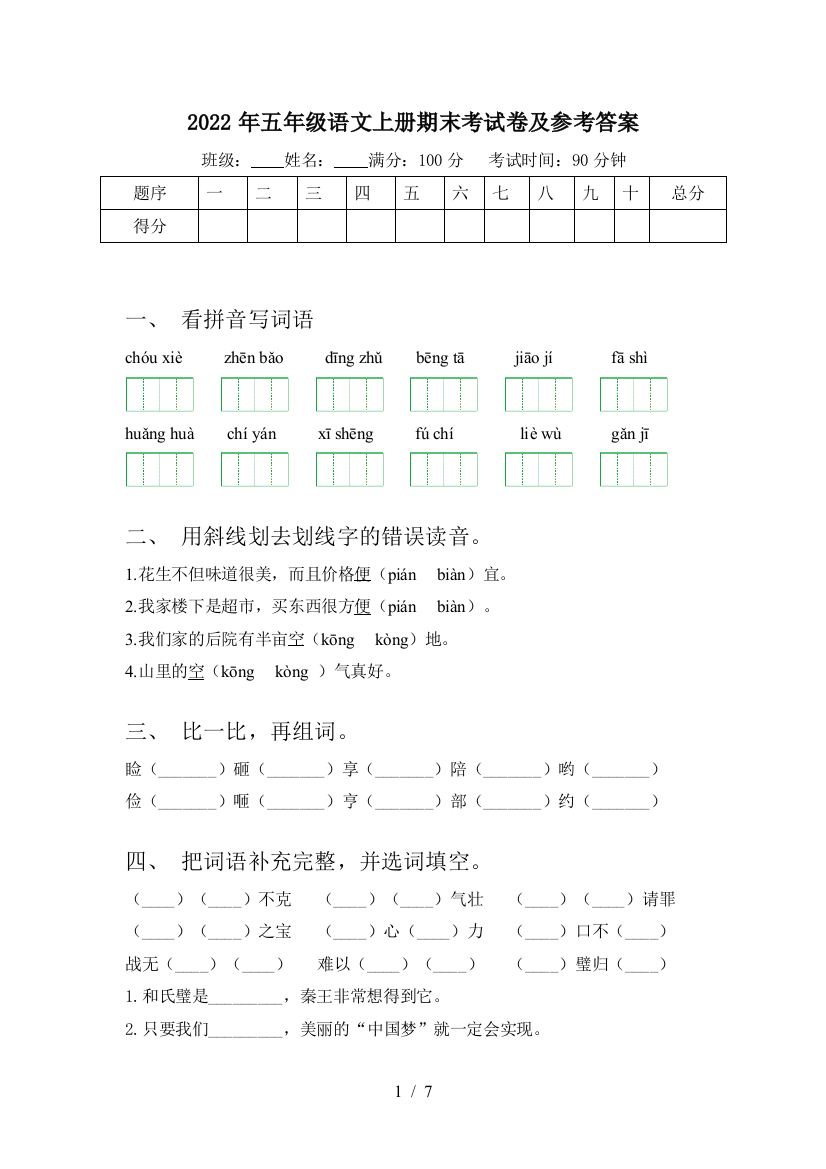 2022年五年级语文上册期末考试卷及参考答案