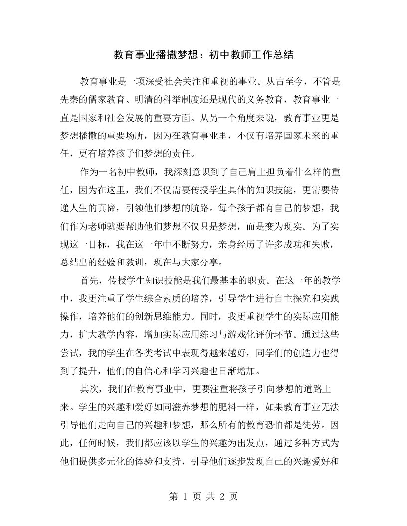 教育事业播撒梦想：初中教师工作总结