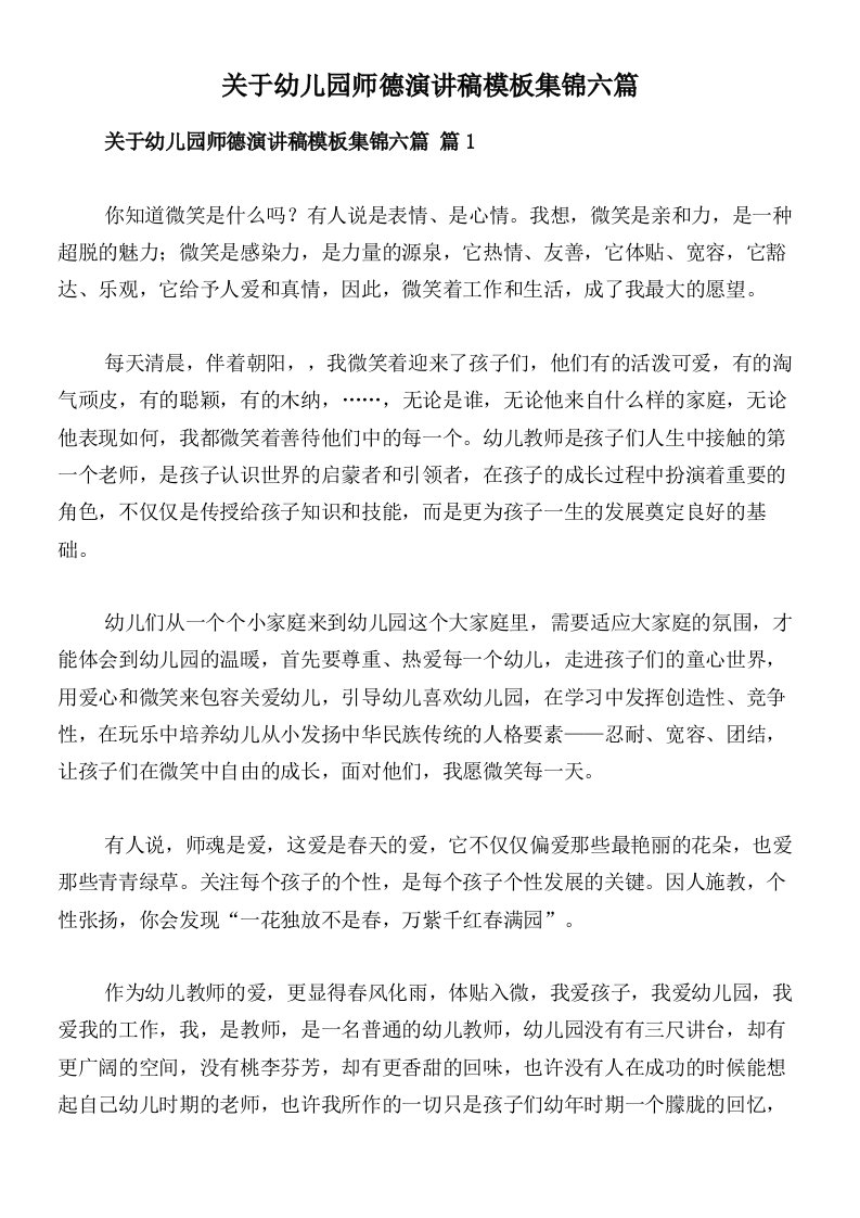 关于幼儿园师德演讲稿模板集锦六篇