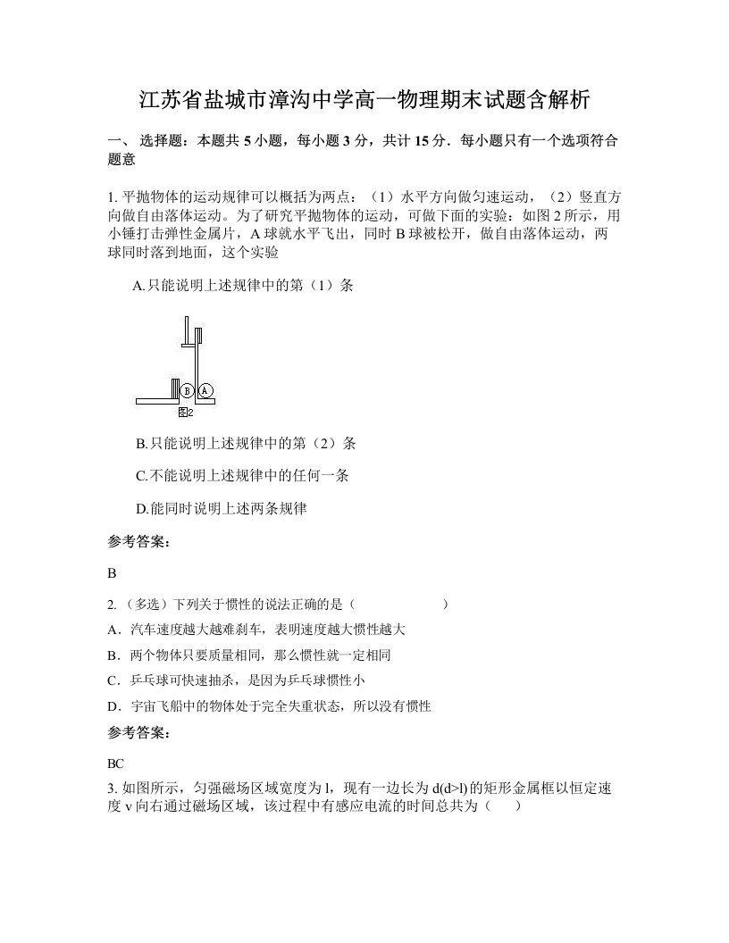 江苏省盐城市漳沟中学高一物理期末试题含解析