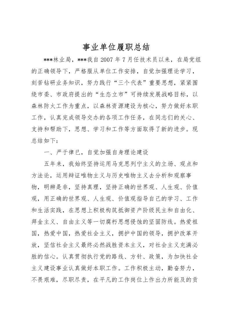 2022事业单位履职总结