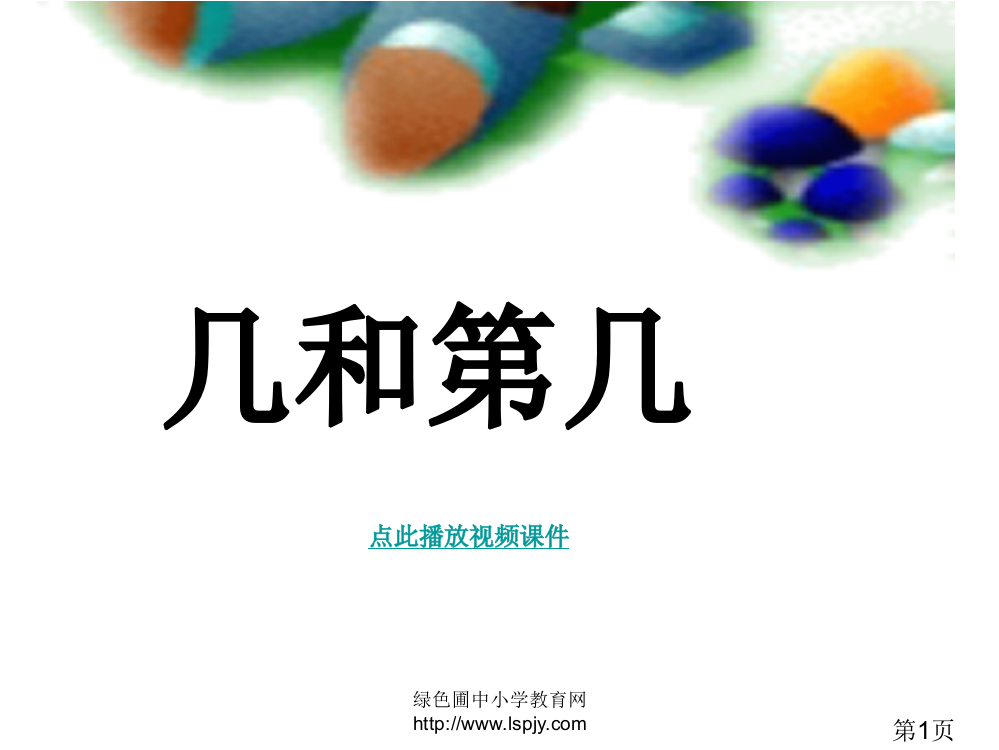 小学一年级上学期数学《几和第几》优质课省名师优质课赛课获奖课件市赛课一等奖课件