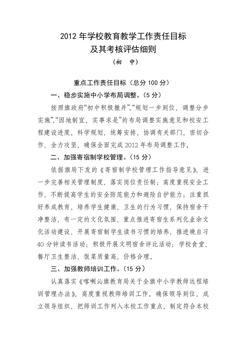 2012年初中教育教学工作责任目标